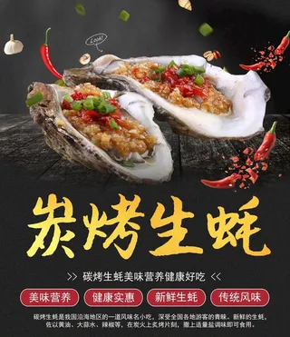 炭烤生蚝图片