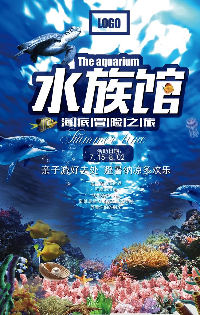 海底世界水族馆海报设计图片