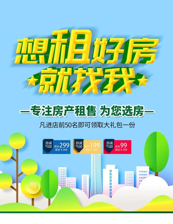 租房海报图片(1772x2362)psd模版下载