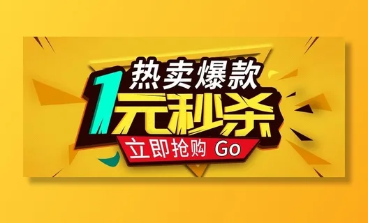 1元秒杀图片