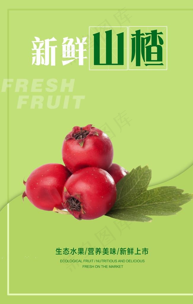 山楂海报图片psd模版下载