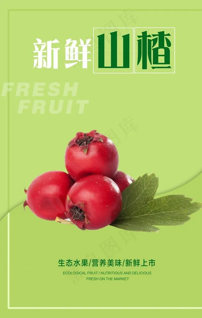 山楂海报图片psd模版下载