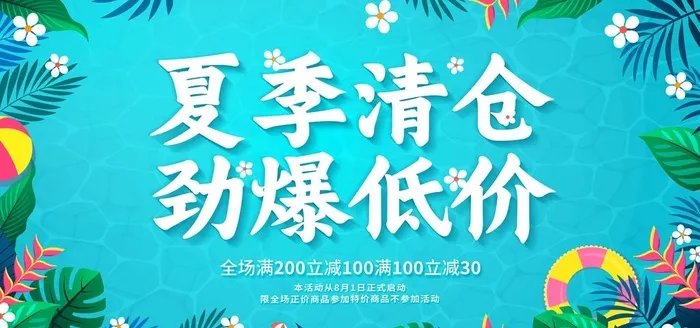 夏季清仓图片(7087x3543)psd模版下载