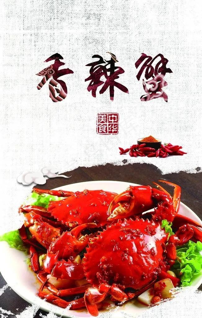 香辣蟹图片(3543x5315)psd模版下载