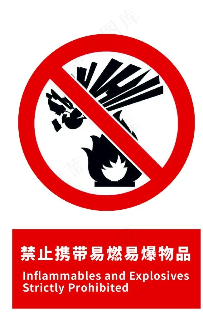 禁止携带易燃易爆物品图片ai矢量模版下载