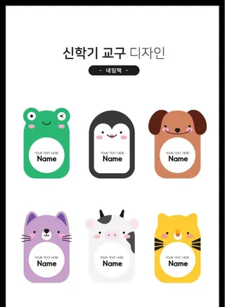 异形小动物卡通姓名标签贴图片