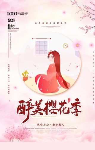 樱花节海报图片