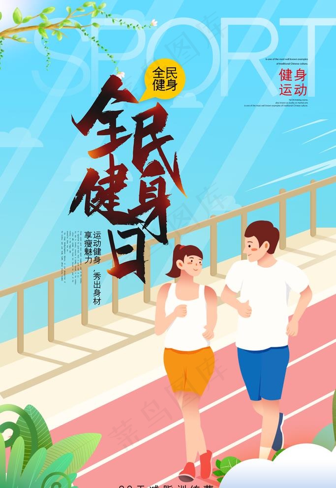 全民健身日图片psd模版下载