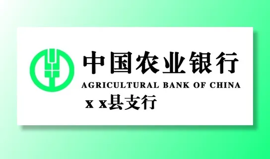 中国农业银行图片