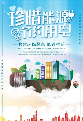 珍惜能源 节约用电图片