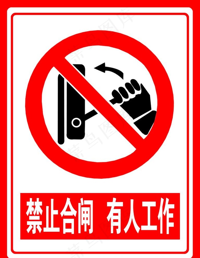 禁止合闸  有人工作图片