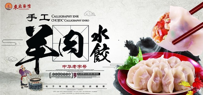 羊肉水饺图片(7087x3543)psd模版下载