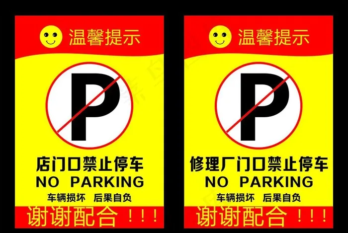 停车温馨提示图片cdr矢量模版下载