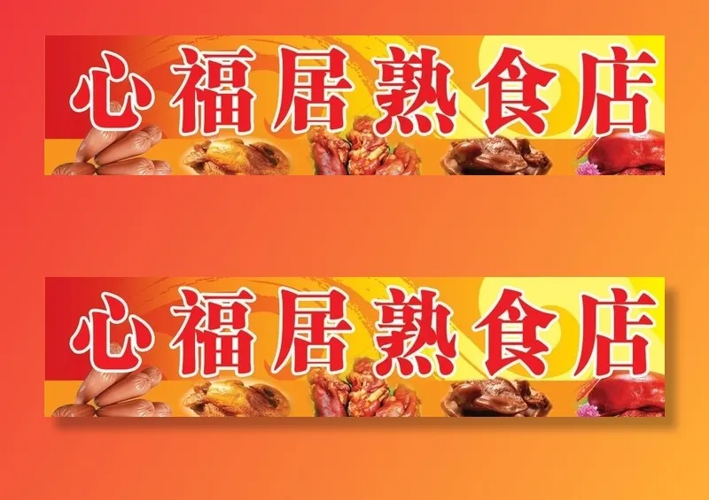 熟食店门头图片psd模版下载