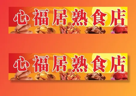 熟食店门头图片