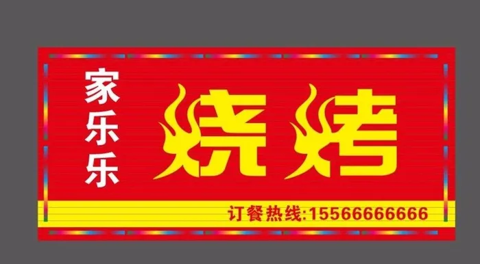 烧烤门头图片cdr矢量模版下载