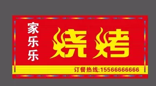 烧烤门头图片