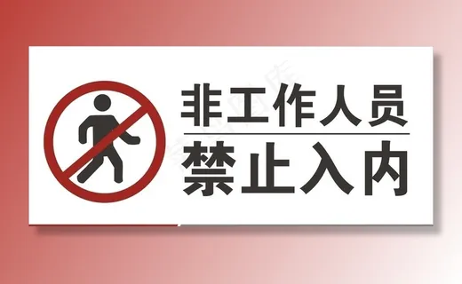 非工作人员禁止入内图片