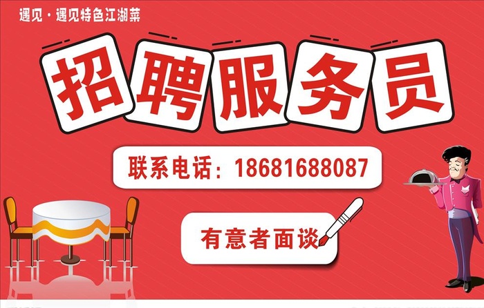 招聘服务员图片