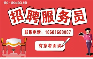 招聘服务员图片