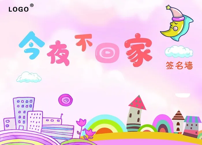 今夜不回家签名墙图片(5669x4252)psd模版下载
