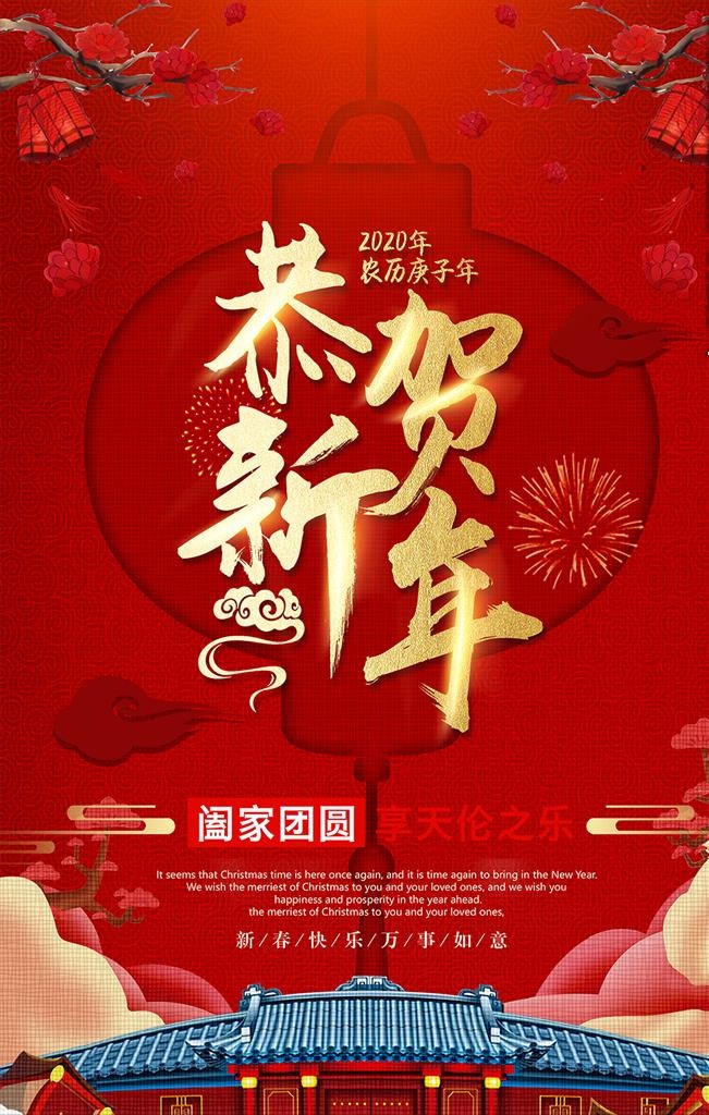 恭贺新年海报图片(3543x5315)psd模版下载