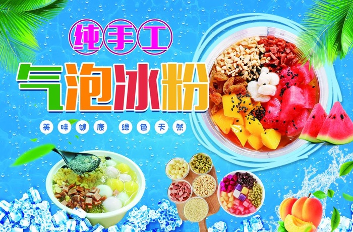 冰粉图片(4016x2756)psd模版下载