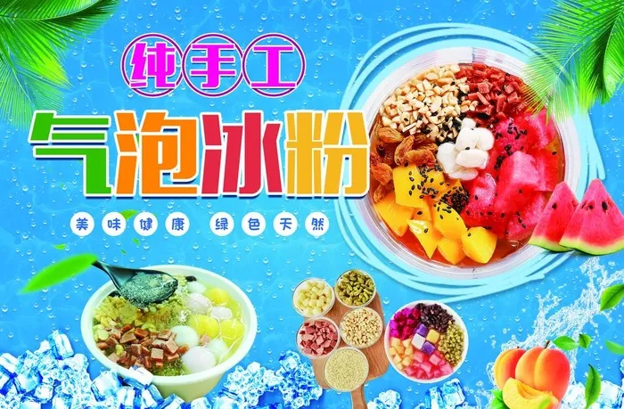 冰粉图片(4016x2756)psd模版下载