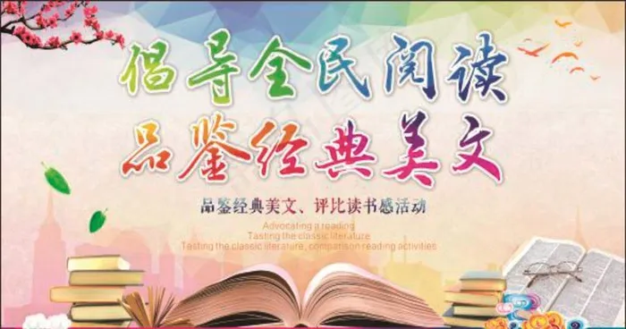 全民阅读图片cdr矢量模版下载