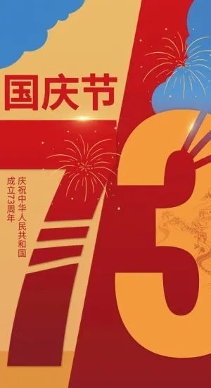 国庆节海报  图片