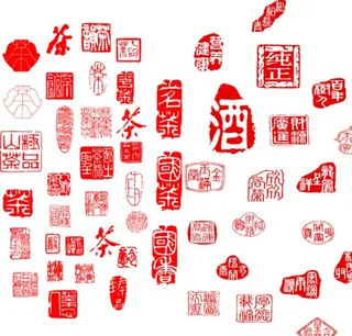 印章 茶章 酒印章图片