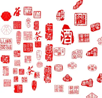 印章 茶章 酒印章图片 印章 茶章 酒印章图片
