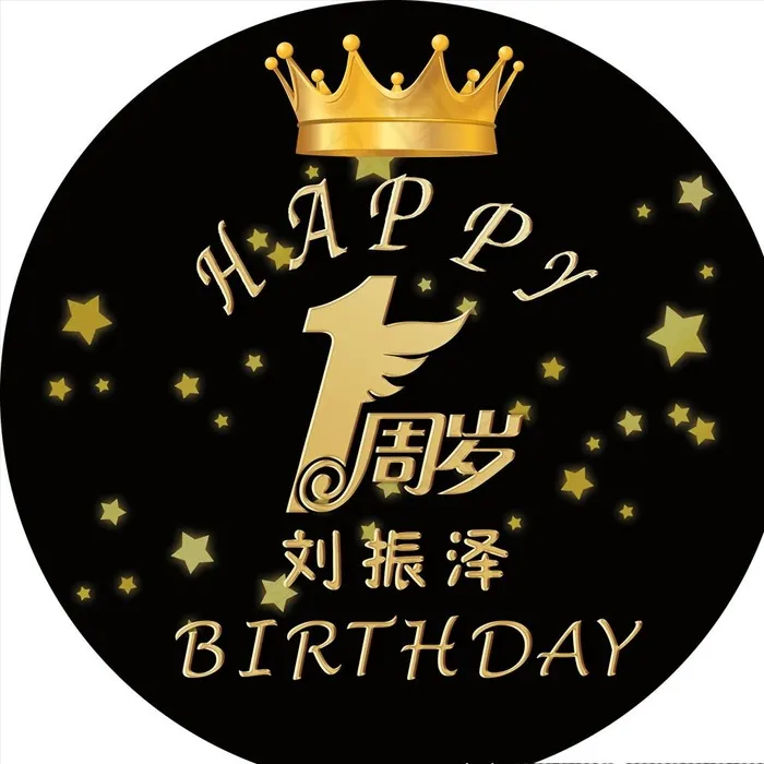 1周岁 生日快乐 黑色背景 圆图片psd模版下载