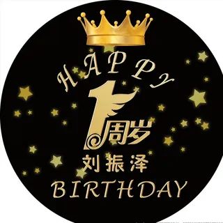 1周岁 生日快乐 黑色背景 圆图片