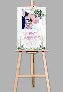 婚礼签到处木画架立牌图片