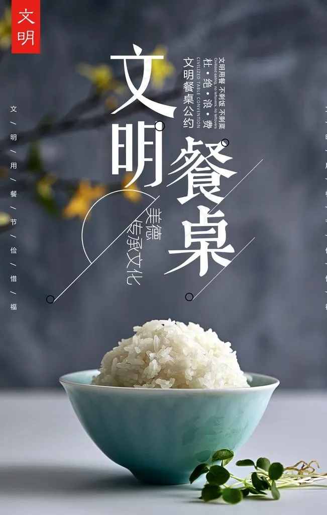 文明餐桌图片(3543X5315(DPI:300))psd模版下载