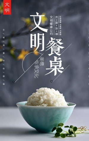 文明餐桌图片