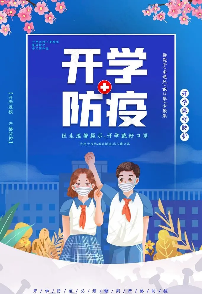 开学防疫图片psd模版下载