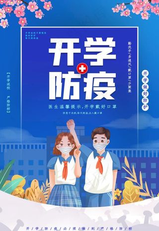 开学防疫图片
