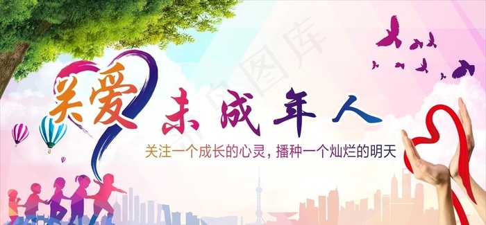 关爱未成年人图片cdr矢量模版下载