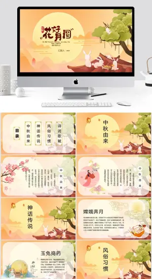 中秋PPT
            
动态预览图