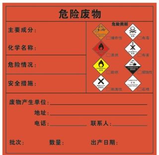 危险废物标识贴纸图片
