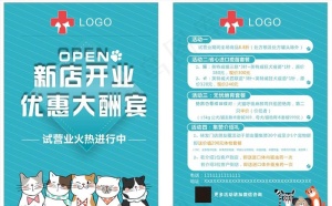 宠物医院开业传单图片
