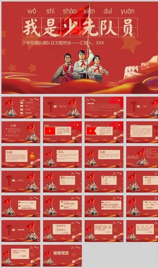 中国红少年先锋队建队日主题班会图片
            
动态预览图