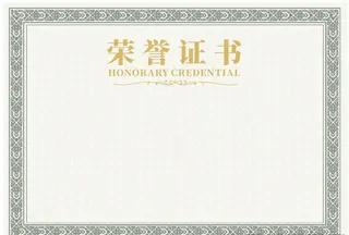 荣誉证书图片
