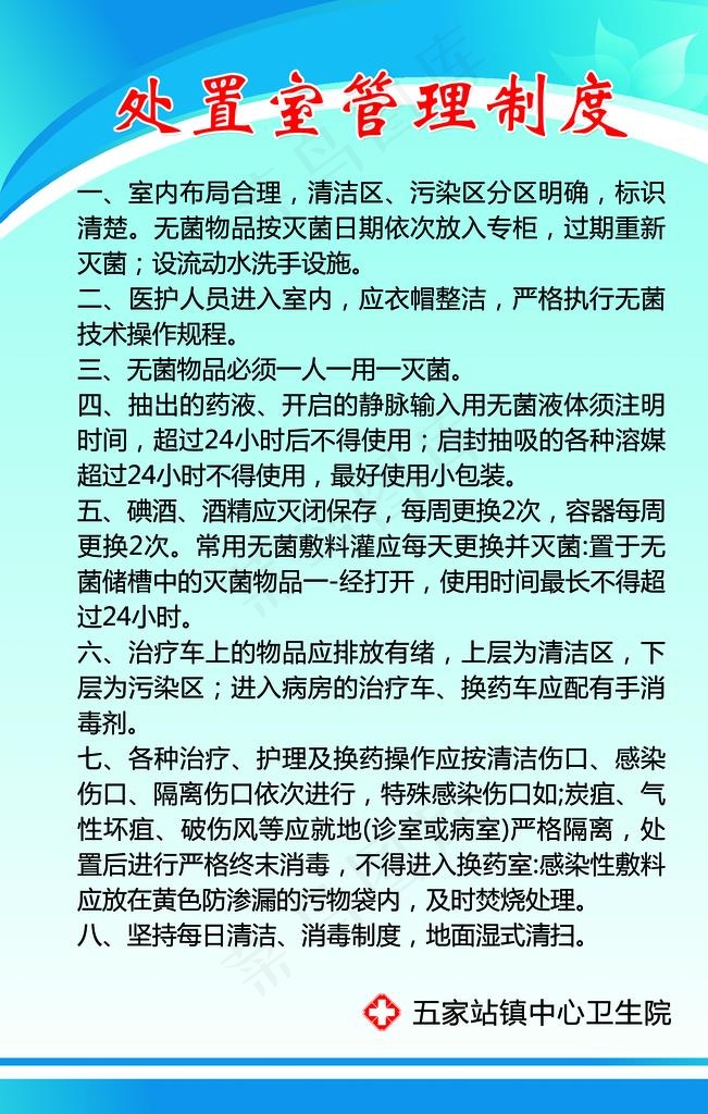 处置室管理制度图片psd模版下载