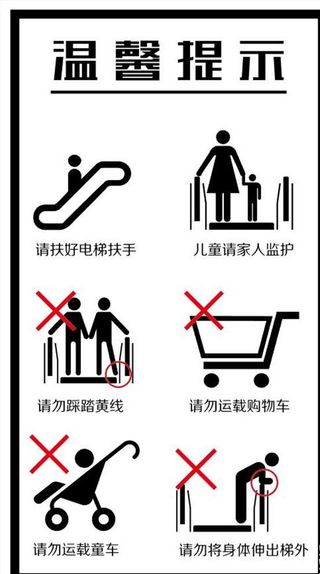 电梯警示标志图片