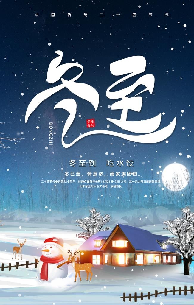 冬至图片(3543x5315)psd模版下载