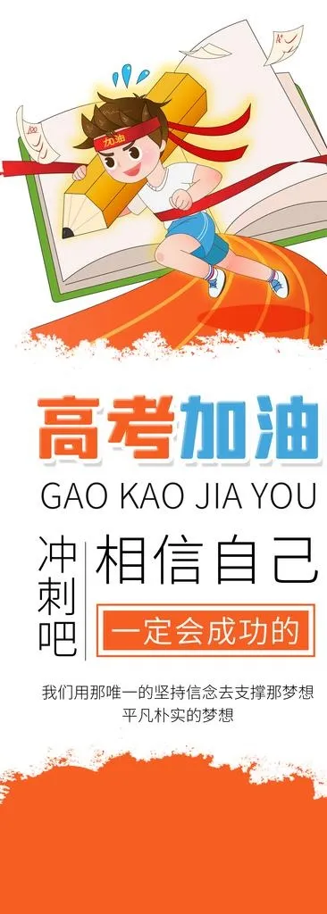 高考展架图片(2000x5142)psd模版下载
