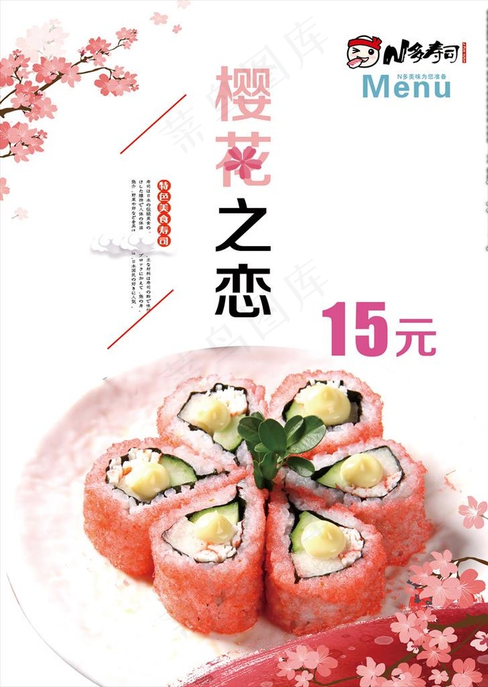 寿司海报图片(2539X3425(DPI:150))psd模版下载